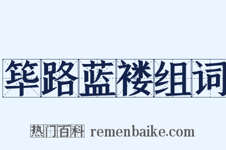 筚路蓝褛组词是什么意思的图片